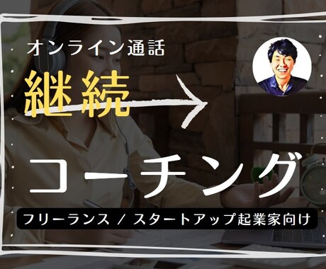 リピーター様限定 | 継続コーチングで伴奏します 好きを仕事に「し続ける」ために、継続習慣化のサポートします！ イメージ1
