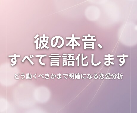 彼の本音と今後の行動を恋愛分析します 今のまま何も動かない状態を抜けたい人向けです イメージ1