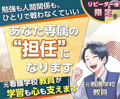 リピーター様専用　専属担任になります 〜課題も、悩みも、学習も。あなた専属の“もう1人の担任”〜 イメージ1