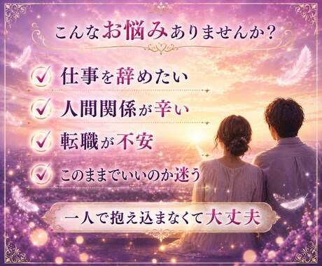 転職する？今の仕事を続ける？視ます 辞めるべき？続けるべき？あなたに必要な選択と今後の流れ イメージ2