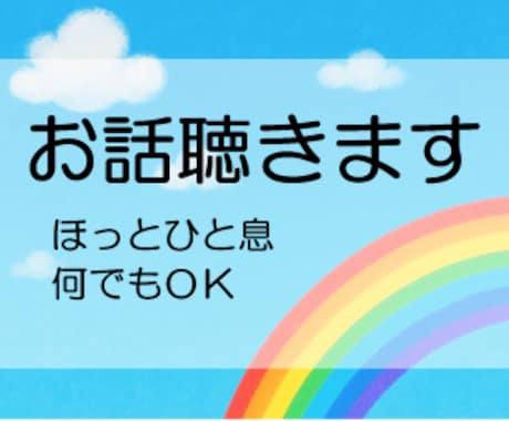 1時間チャットであなたの気持ちに寄り添います 〜つらいとき、誰かに話したいとき、そっと受け止めます〜 イメージ1
