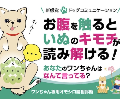 ワンちゃん専門オモシロ腸相診断をオンラインします 愛犬の心の声聞いてみませんか？ イメージ1