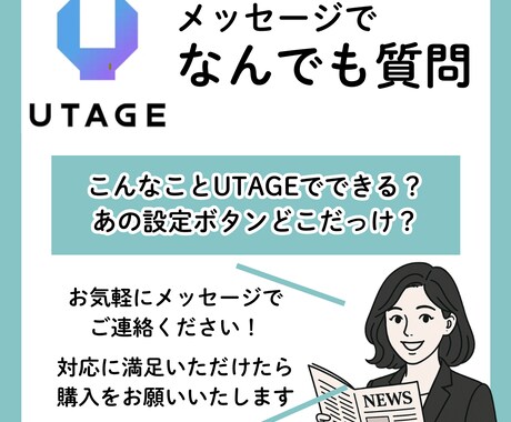UTAGE質問受け付けます テキストベースでUTAGEの質問なんでもお答えします！ イメージ1