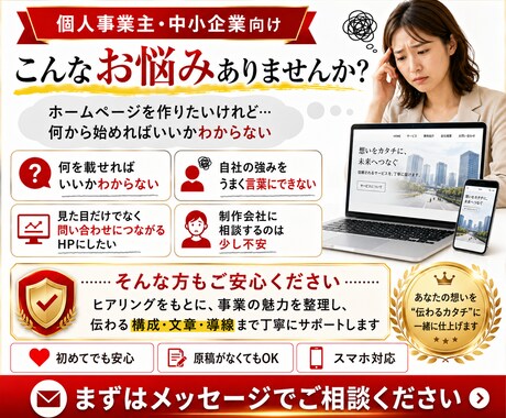選ばれる理由が伝わるホームページを制作します 原稿がなくても大丈夫。構成・文章・導線まで丁寧に整えます イメージ2