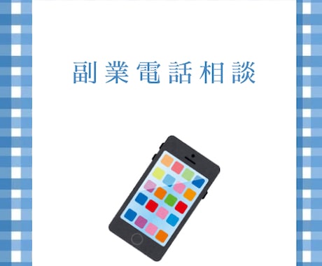クーポン推奨！副業スポットコンサルします ココナラ・SNS・Kindle出版・有料noteでマネタイズ イメージ1