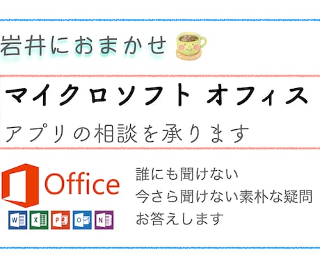 マイクロソフトオフィス製品に関するご相談を承ります ライセンス/アプリ/セキュリティ/クラウド イメージ1