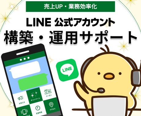 先着3名特別価格！LINE公式アカウント構築します 丸投げOK！更に1ヶ月無料運用サポート有。丁寧な対応が好評！ イメージ1