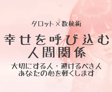 幸せ呼び込む人間関係を占います タロット×数秘で見極める⭐︎大切にする人・避けるべき人⭐︎ イメージ1