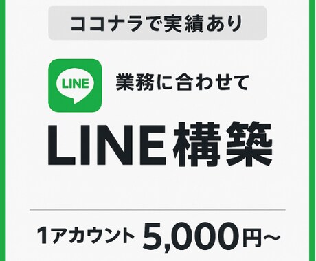 公式Line構築致します 業務に寄り添うLINE構築をご提案 イメージ1