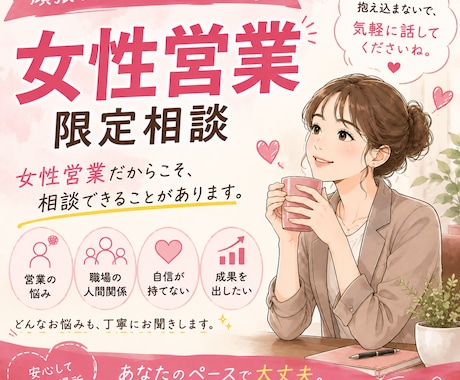 女性限定！営業悩み・不安を現役女性営業が聞きます 女性だからこその悩み、安心して話してください。 イメージ1