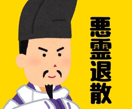 祓戸大神のアチューメント致します 浄化・結界・念切り・他、多彩なことが出来ます。 イメージ1
