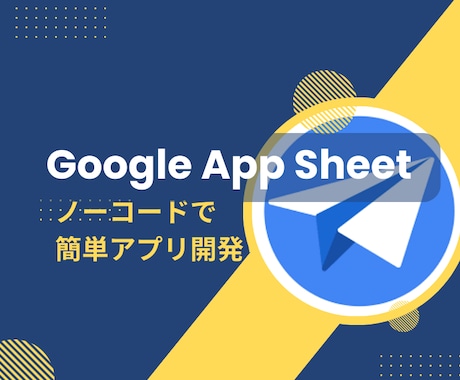 GoogleAppSheet開発します アナログデータも簡単管理！気軽のご相談ください！ イメージ1