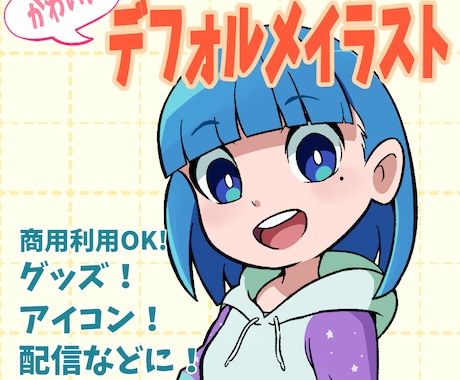 商用利用OK！可愛いデフォルメイラストを描きます 可愛くポップなイラストです！アイコンや配信、グッズ等にぜひ！ イメージ1