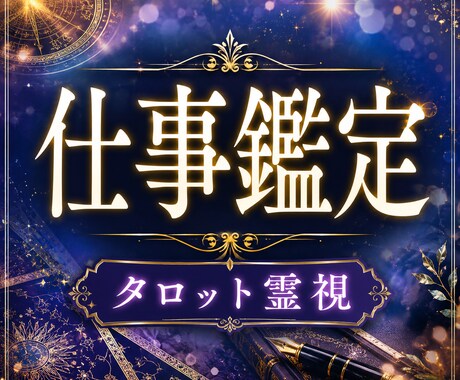 この先、仕事を続ける事に不安な方の仕事運を視ます 辛い、行きたくない、けど辞めらない人が楽になる方法教えます イメージ1