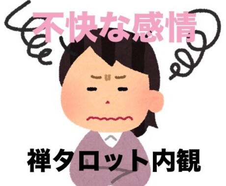 不快な感情の正体を探ります NLPと禅タロットで心のモヤモヤに優しく光を当てる時間 イメージ1