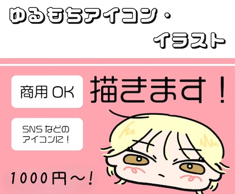 ゆるもちアイコンイラスト描きます イメージ1