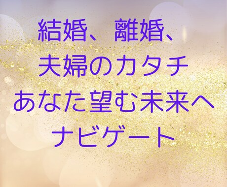 結婚、離婚、別居、復縁、夫婦の形、鑑定いたします 結婚にまつわるお悩みご相談ください イメージ1