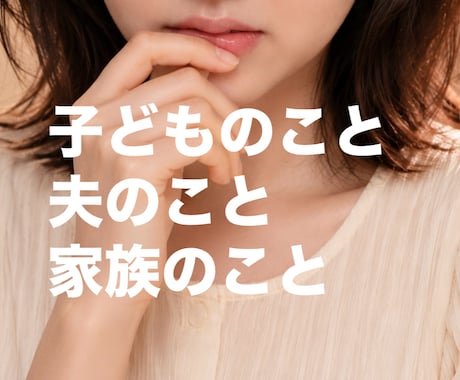 家族のお悩みごと、相談お受け致します 子育ての悩み、家族との関係、1人で抱え込んでいる方の味方 イメージ1