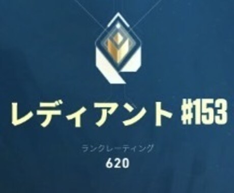 valorantでrank上げる方法教えます valorantでrank伸び悩んでる方居ませんか？ イメージ1