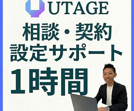 UTAGEの契約・設定・相談を1時間サポートします 契約や連携設定など、知ってる人に答えをすぐ聞きたいあなたへ イメージ1