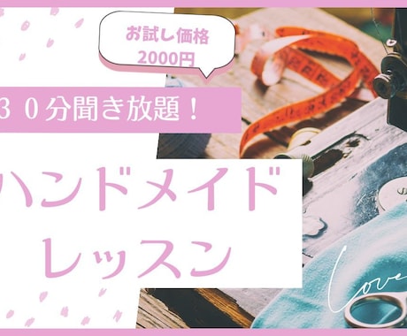３０分聞き放題！ハンドメイドレッスンお試しできます ハンドメイドのお悩みどんなこともお答えいたします イメージ1