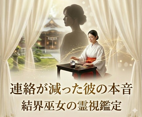 連絡が減った彼の本音と今後を霊視タロットで視ます 本音と理由を知り次の一歩がわかる イメージ1