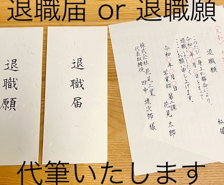 オーダー☆退職届・退職願 代筆します 封筒・便箋のセットです。お色→白色