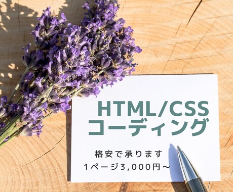 コーディング作業の代行をします 丁寧なHTML/CSSのコーディングを行います イメージ1
