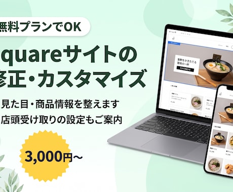 Squareサイトの修正・カスタマイズをします イメージ1