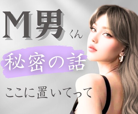 本当は知ってほしい！M男くんの望み、ここで叶います 恥ずかしがらずに、曝け出してみて。 イメージ1