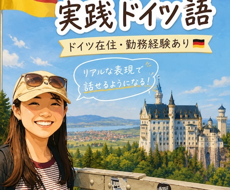 ドイツ在住・勤務経験！生きたドイツ語を教えます 教科書のドイツ語だけでは、実際の日常会話は乗り切れません。 イメージ1