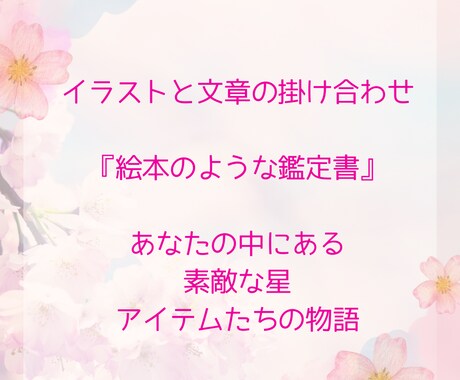 絵本のような楽しい鑑定書を作成します あなたの中の星・アイテムの世界の物語のはじまりが見えてくる イメージ1