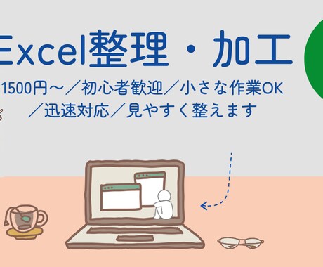 1500円：Excelデータ整理・加工します 「このファイル、見やすくしてほしい」「並び替えだけ」など イメージ1