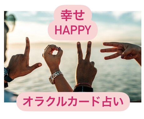 幸せアドバイス！オラクルカードで占います あなたに必要なメッセージ。幸せな言葉でアドバイスします。 イメージ1