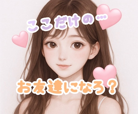 好きなだけチャット♡30分間あなたの友達になります 電話は苦手…という方に♡30分間好きなだけお話ししましょ♪ イメージ1