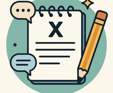 あなたの想いを言葉にします X投稿文10件セット/自然で伝わる文章を丁寧に作成します。 イメージ1