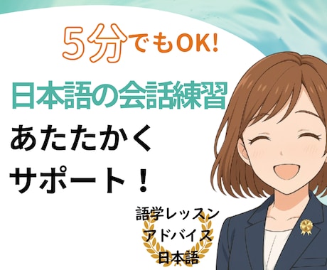 あたたかくお話を伺う心理士が日本語の練習相手します 「この気持ち日本語でどう表現したらいい？」も一緒に考えます！ イメージ1