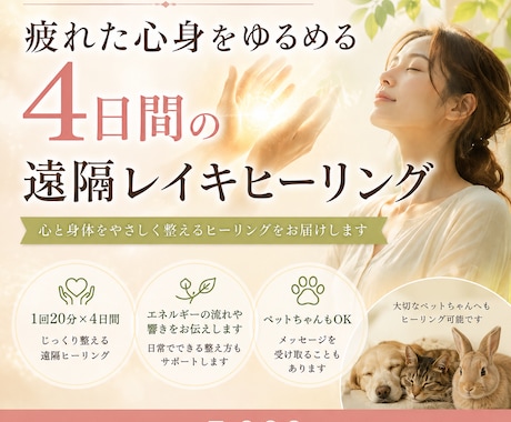 ペットさんもOK◎4日間遠隔レイキヒーリングします 癒しの4日間をお届け。張りつめた心身を、ふわっとゆるめます イメージ1