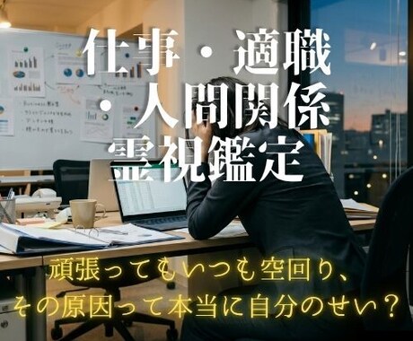 忖度無◆仕事・適職・人間関係を霊視本質鑑定します 頑張ってもいつも空回り、その原因って本当に自分のせい？？ イメージ1