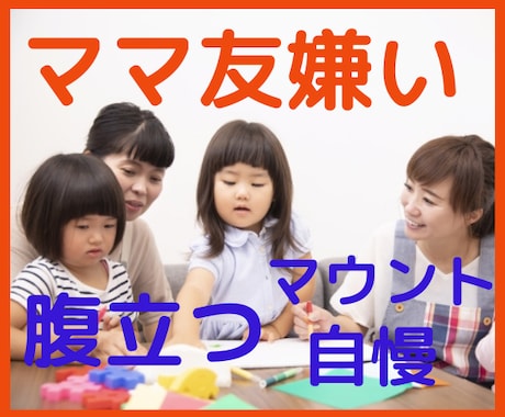 ママ友☆怖くて辛い☆ストレス発散☘️付き合います しんどい、困ったママ友♦️対策必要⭐️バッチリお助け❤️ イメージ1