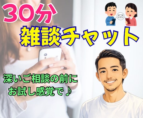 気軽に雑談チャット☘30分間あなたのお話聴きます 深いご相談の前にお試し感覚で♪回数無制限！愚痴や雑談もOK✨ イメージ1