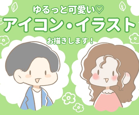ゆるふわなかわいいイラストお描きします アイコン／似顔絵　あなただけの素敵なイラストお描きします！ イメージ1
