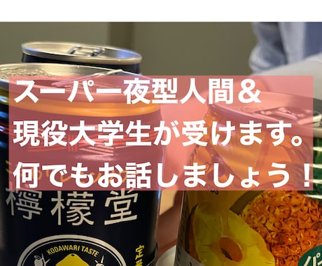 夜型人間さん！何でもお話し聞きます 寝られない、もう少し飲みたい、誰かと話したいを叶えます！ イメージ1