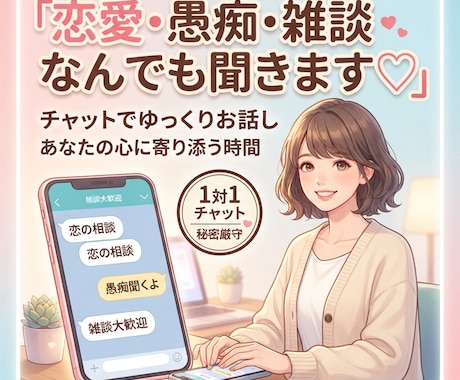 恋愛・愚痴・なんでも聞きますチャットでお話しします 誰かと話したい夜に 恋愛・愚痴・雑談、なんでも聞きます！ イメージ1