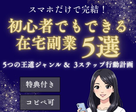 スマホだけで完結！初心者でもできる在宅副業教えます 副業5つの王道ジャンル＆3ステップ行動計画【特典付き】 イメージ1