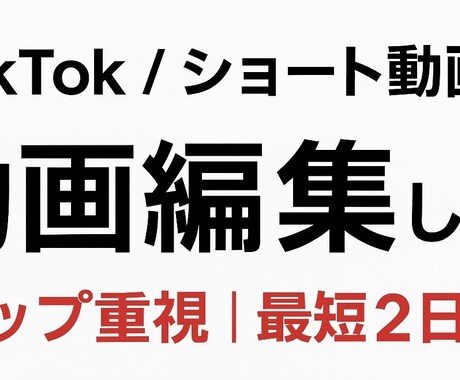 2件同時受注可｜TikTokなど動画編集します 初めての方でもイメージ通りになるよう丁寧にヒアリングします イメージ2