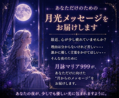 あなた専用の月光メッセージを届けます 占い、癒しのメッセージ。キラキラメッセージカード付き。 イメージ1