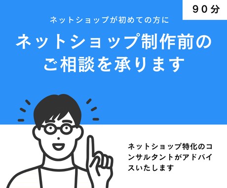 ネットショップ制作前のご相談を承ります カート選びから販売戦略、悩み相談までまずは頭の整理から イメージ1