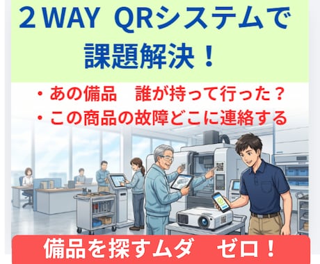 備品を探すムダゼロ　スマホでQR読込　管理します イメージ1