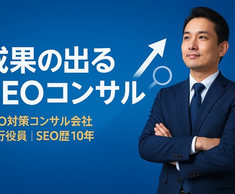 5月まで限定価格！SEOのプロがご相談に乗ります 10年の実績であなたを成果に導きます イメージ1